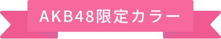 AKB48限定カラー