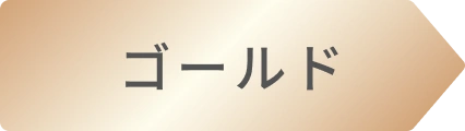 ゴールド