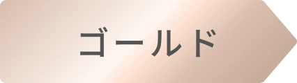 ゴールド