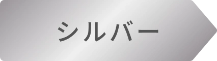 シルバー