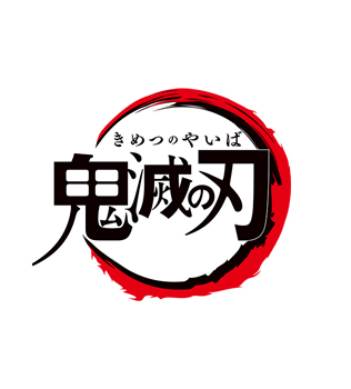 鬼滅の刃
