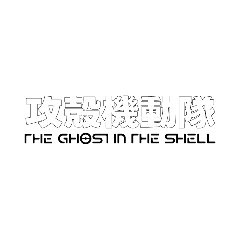 攻殻機動隊