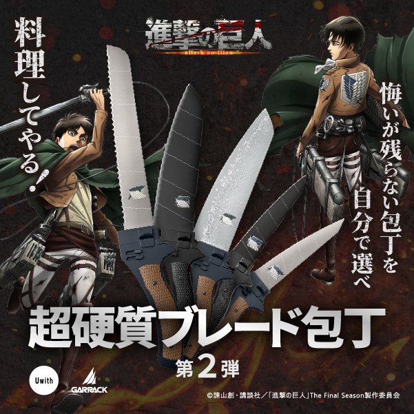 TVアニメ『進撃の巨人』とコラボした包丁第2弾
