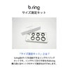 b.ring計測キット ブリング スマートリング サイズ計測キット / B03PBKKIT