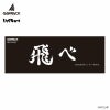 GARRACK ハイキュー!! ギャラック ハイキュー!! 烏野高校モデル / HUC-HK-BD10-K