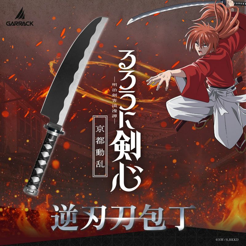 ギャラック るろうに剣心×関市の包丁 逆刃刀 ギャラック るろうに剣心×関市の包丁 逆刃刀包丁 牛刀 / NIN-GT-RK-ST